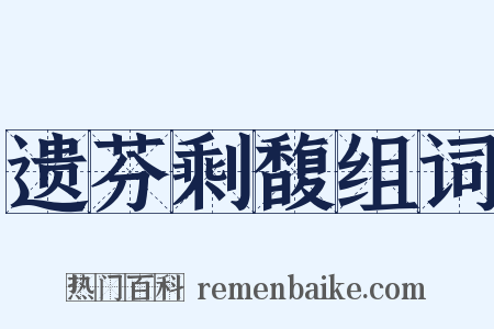 遗芬剩馥组词是什么意思的图片
